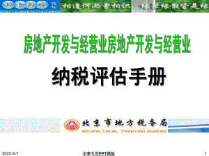 房地产开发与经营业纳税评估手册(北京课件