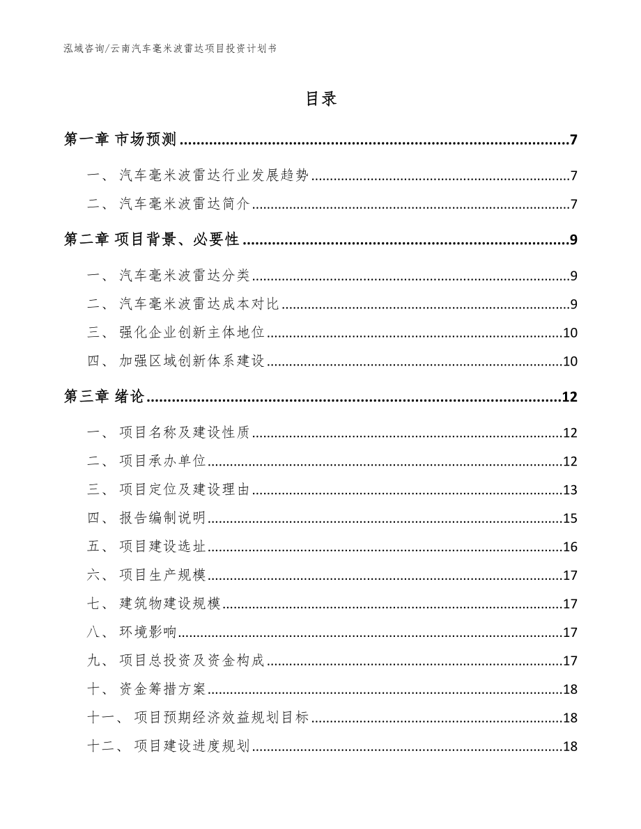 云南汽车毫米波雷达项目投资计划书_第1页
