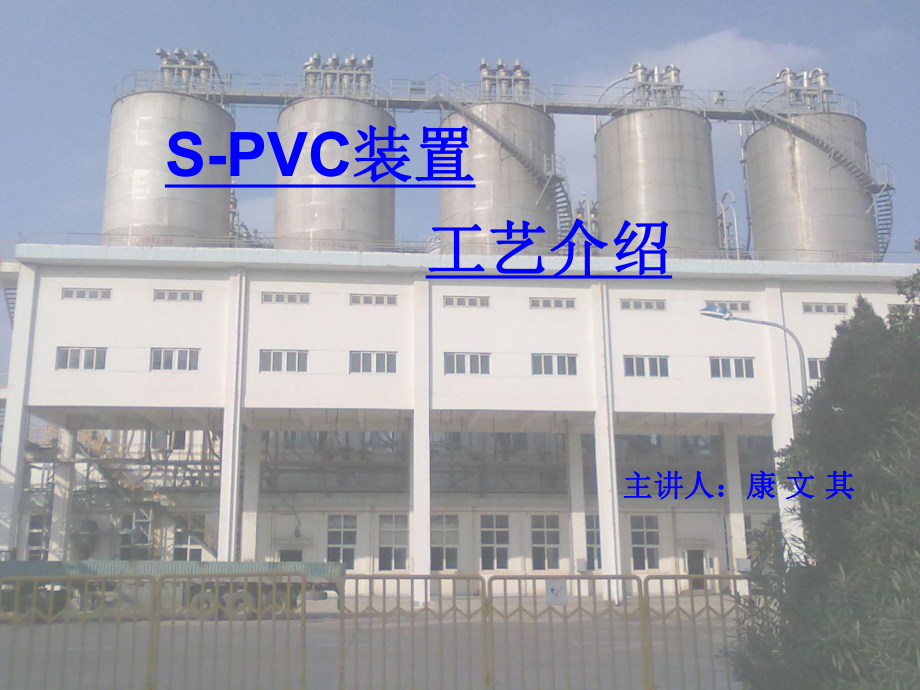 SPVC装置工艺介绍_第1页