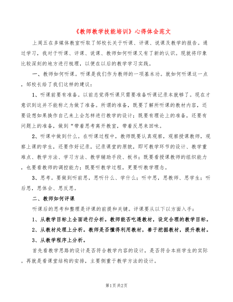 《教師教學(xué)技能培訓(xùn)》心得體會范文_第1頁