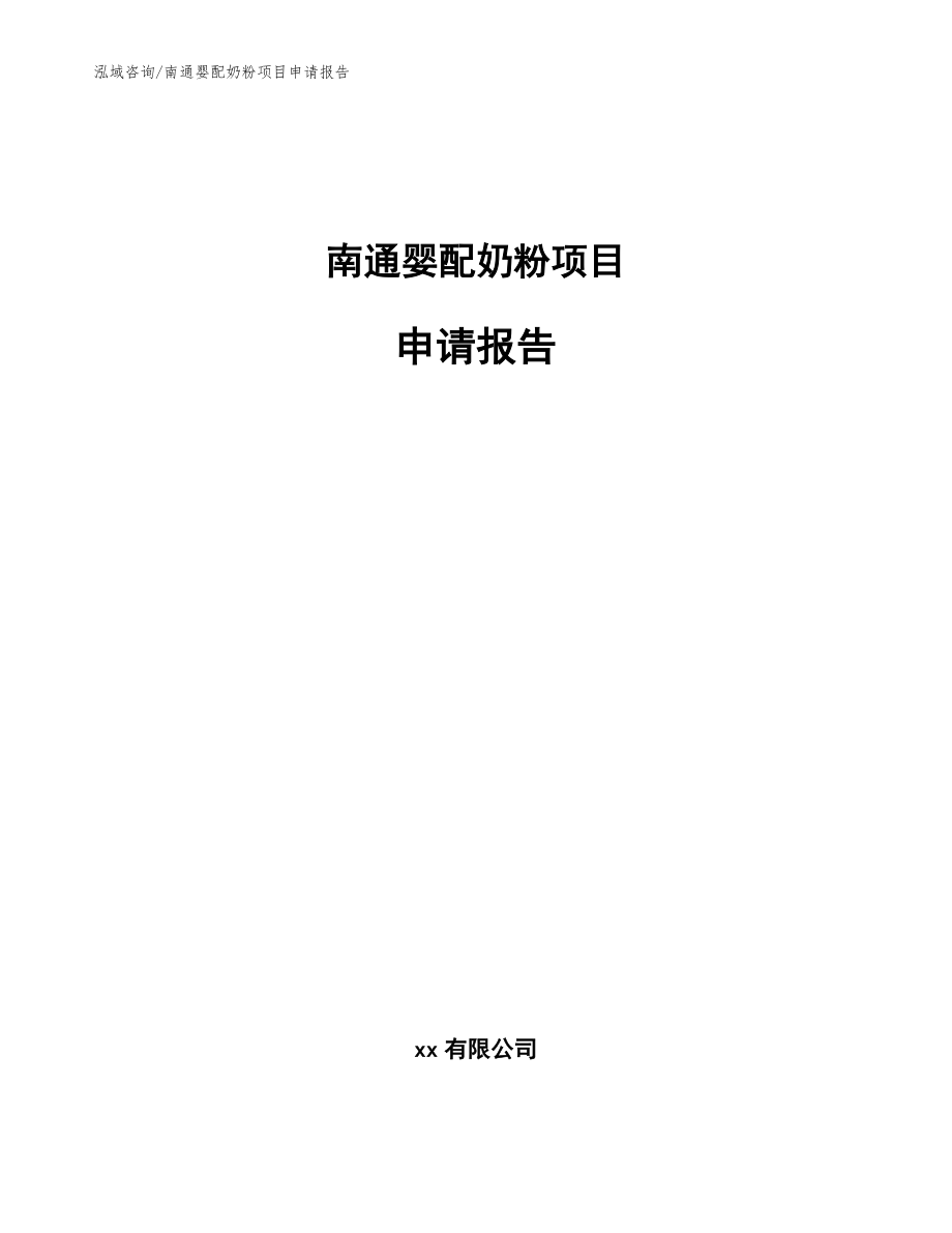 南通婴配奶粉项目申请报告_第1页