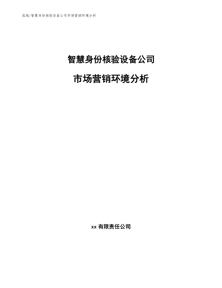 智慧身份核验设备公司市场营销环境分析【范文】_第1页