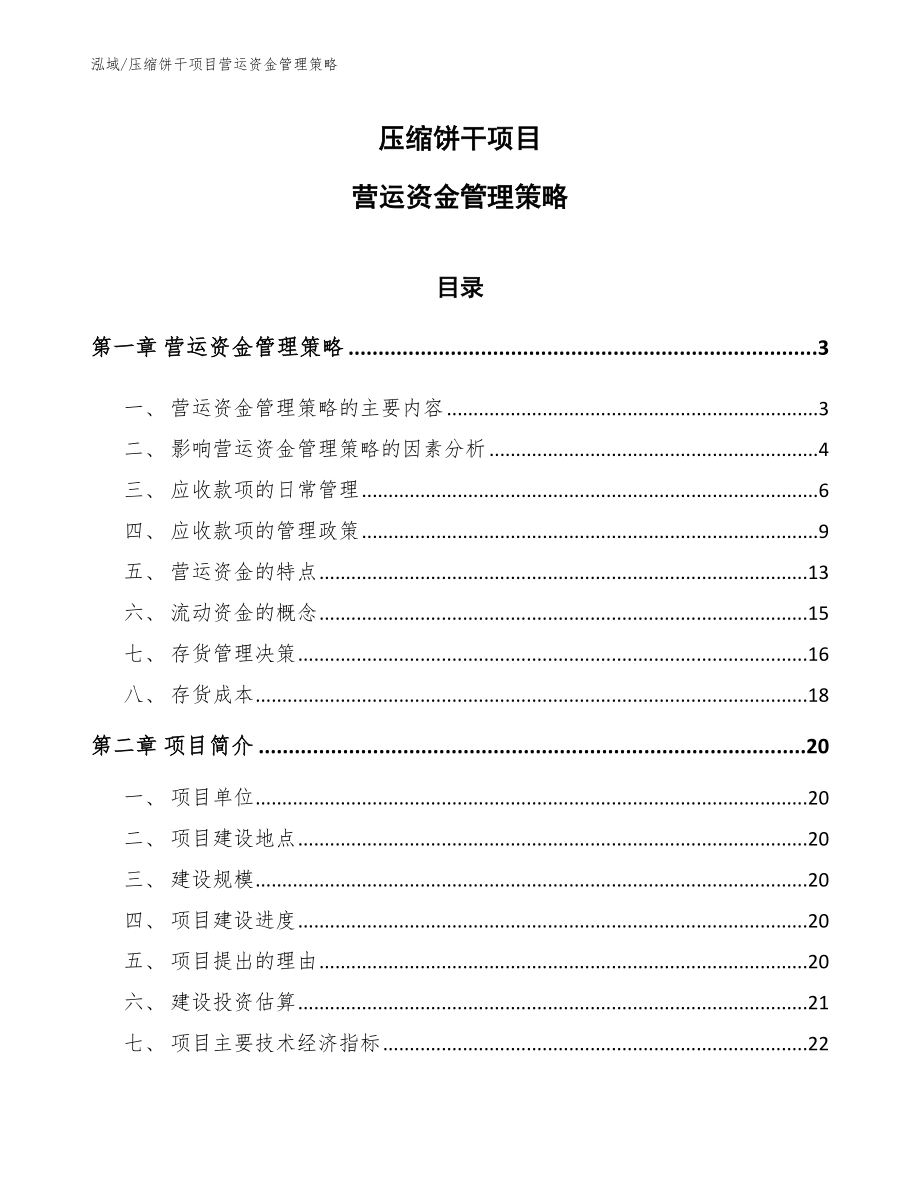 压缩饼干项目营运资金管理策略_第1页