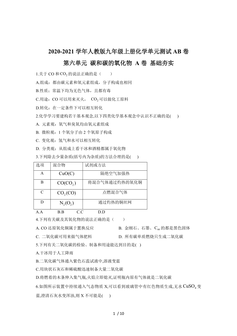 2020-2021學(xué)年人教版九年級(jí)上冊(cè)化學(xué)單元測(cè)試AB卷 第六單元 碳和碳的氧化物 A卷 基礎(chǔ)夯實(shí)_第1頁