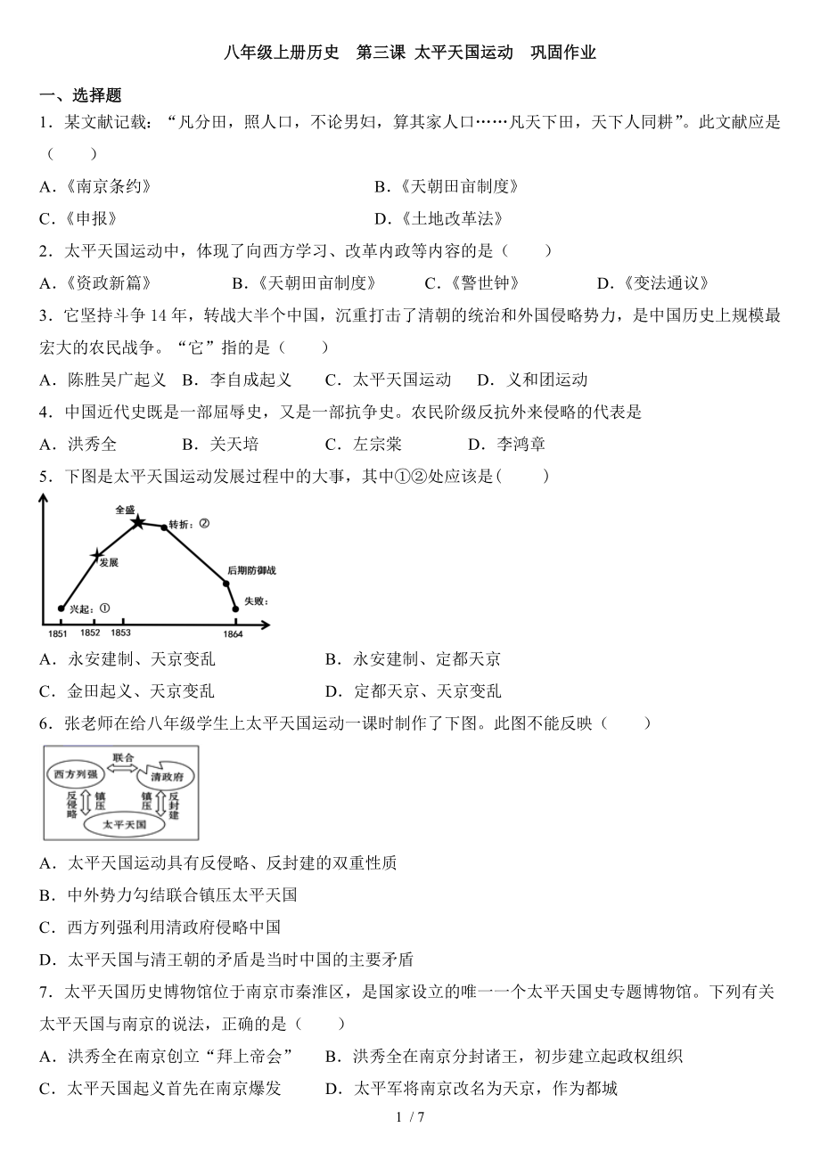 人教部編版八年級上冊歷史第三課 太平天國運(yùn)動鞏固作業(yè)_第1頁