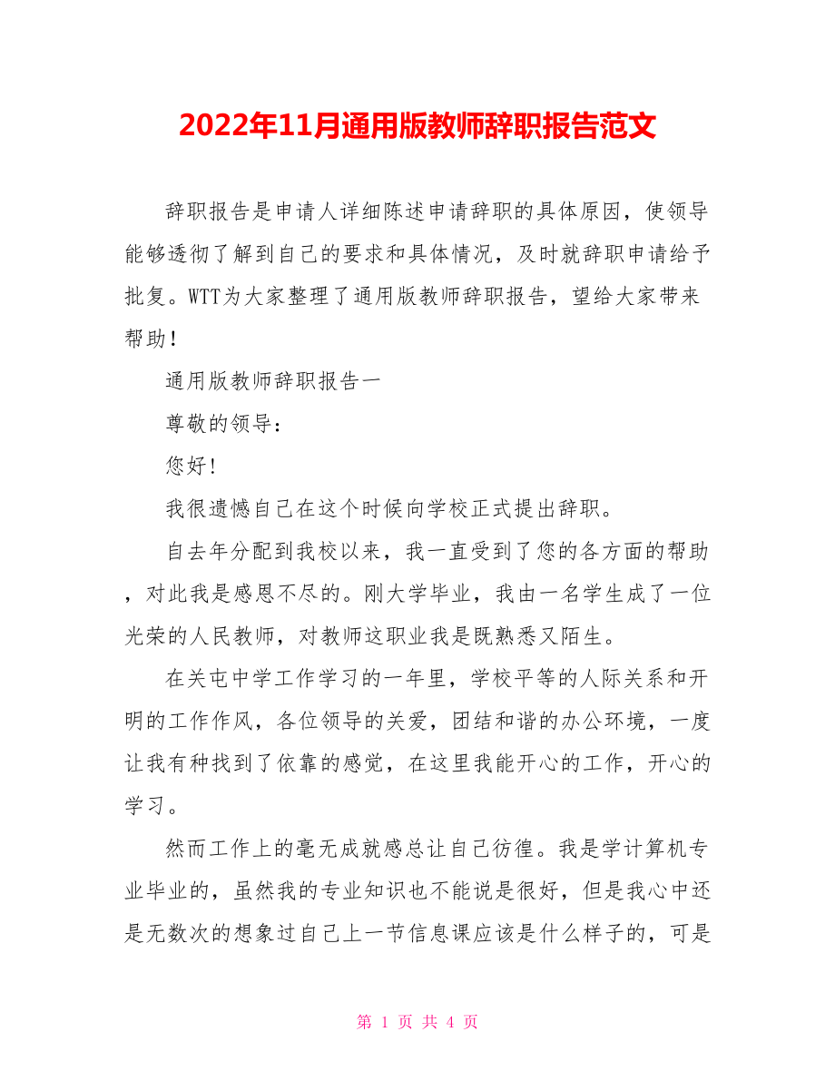 2022年11月通用版教师辞职报告范文_第1页