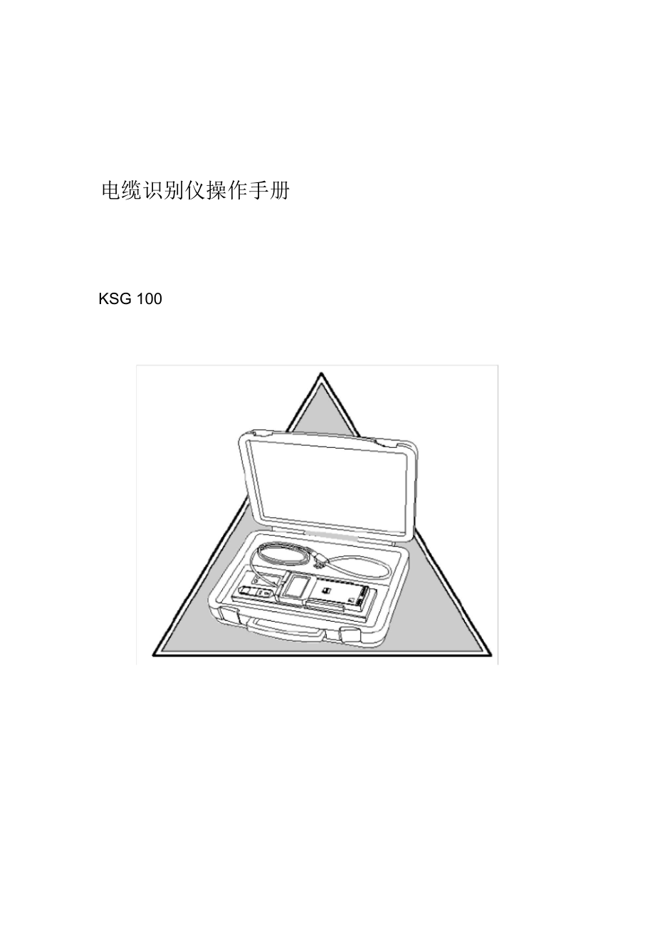 电缆识别仪操作手册_第1页