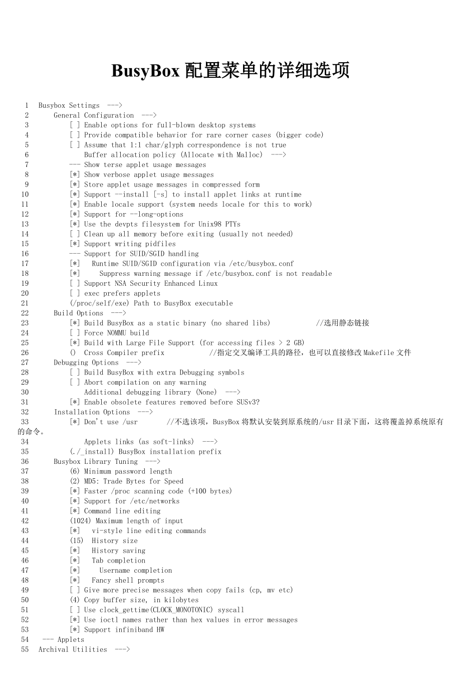 BusyBox配置菜单的详细选项Word版_第1页
