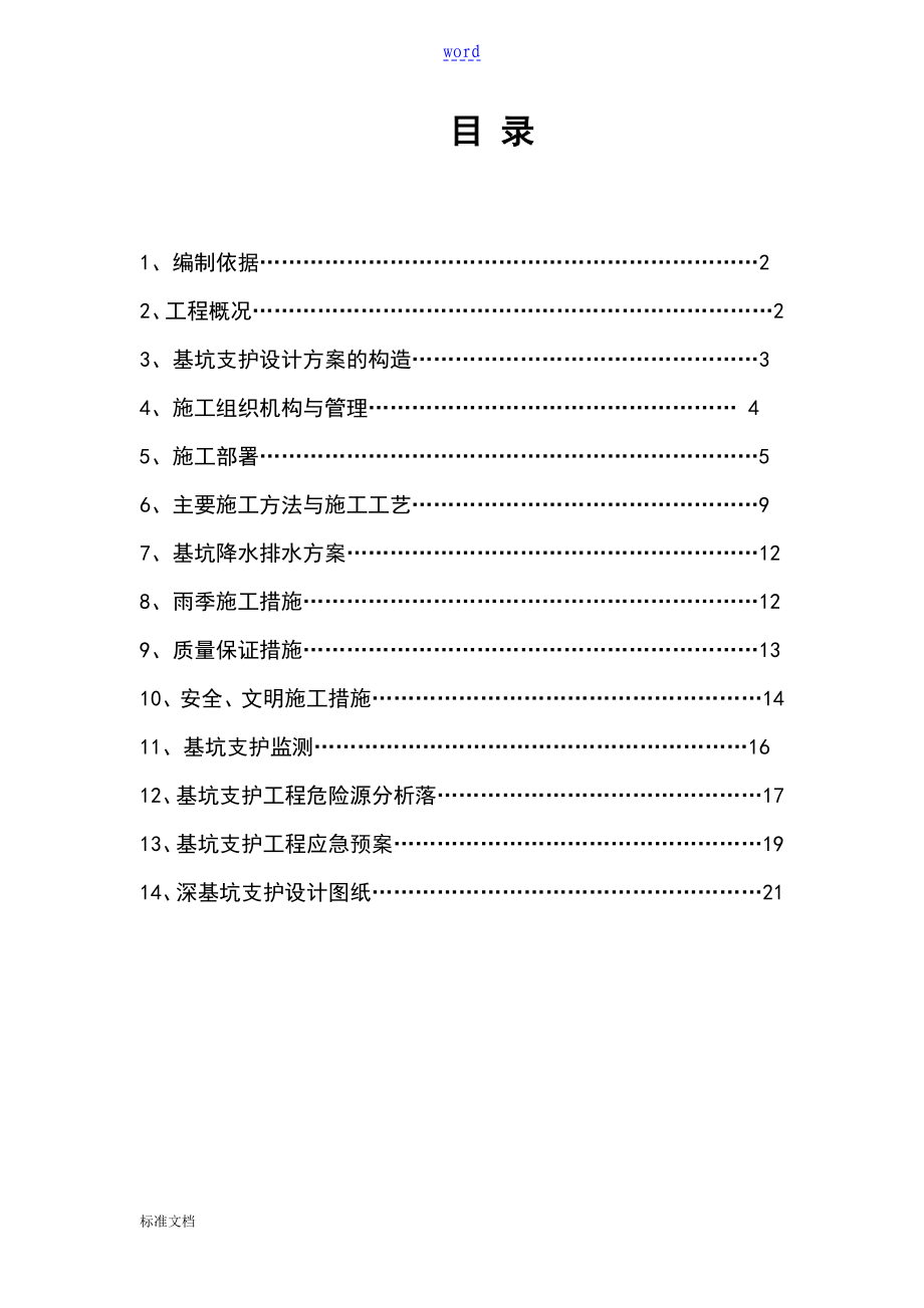 桩锚加土钉墙复合支护施工方案设计_第1页