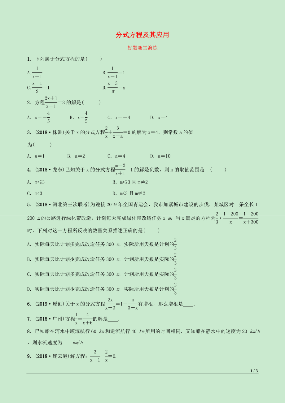 河北省2019年中考數(shù)學(xué)一輪復(fù)習(xí) 第二章 方程（組）與不等式（組）第二節(jié) 分式方程及其應(yīng)用好題隨堂演練_第1頁