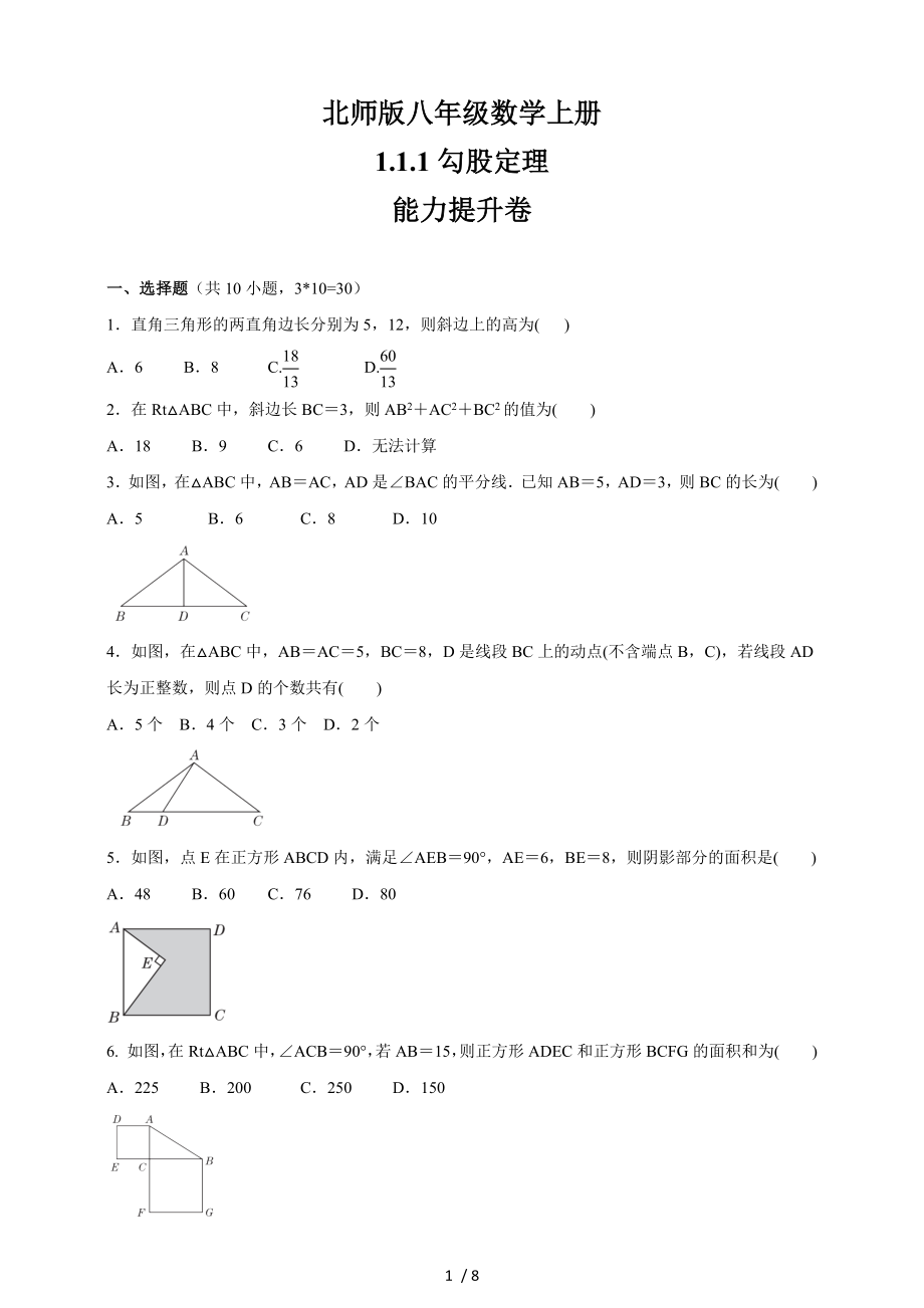 北师版八年级数学上册1.1.1　勾股定理能力提升卷_第1页