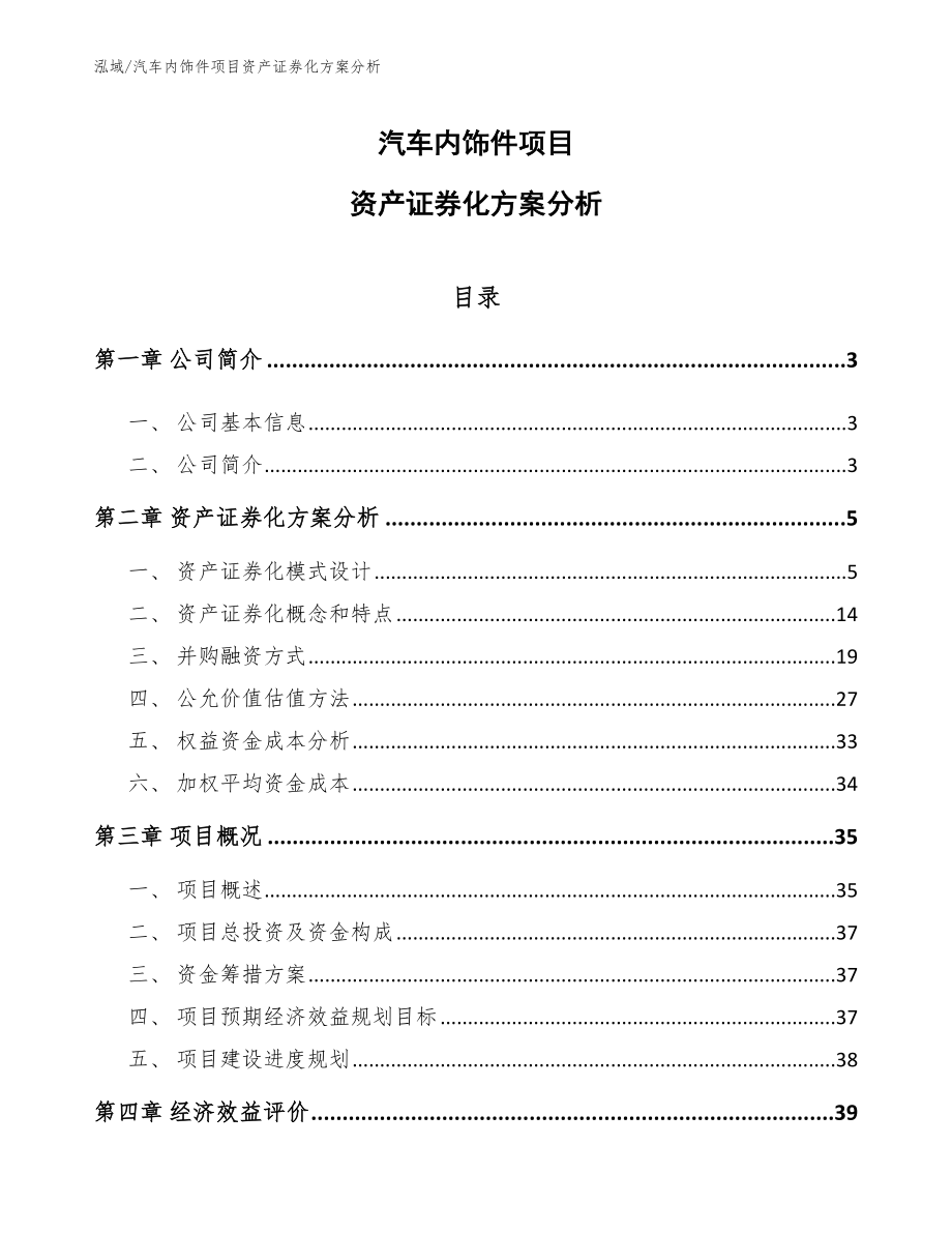 汽车内饰件项目资产证券化方案分析【参考】_第1页