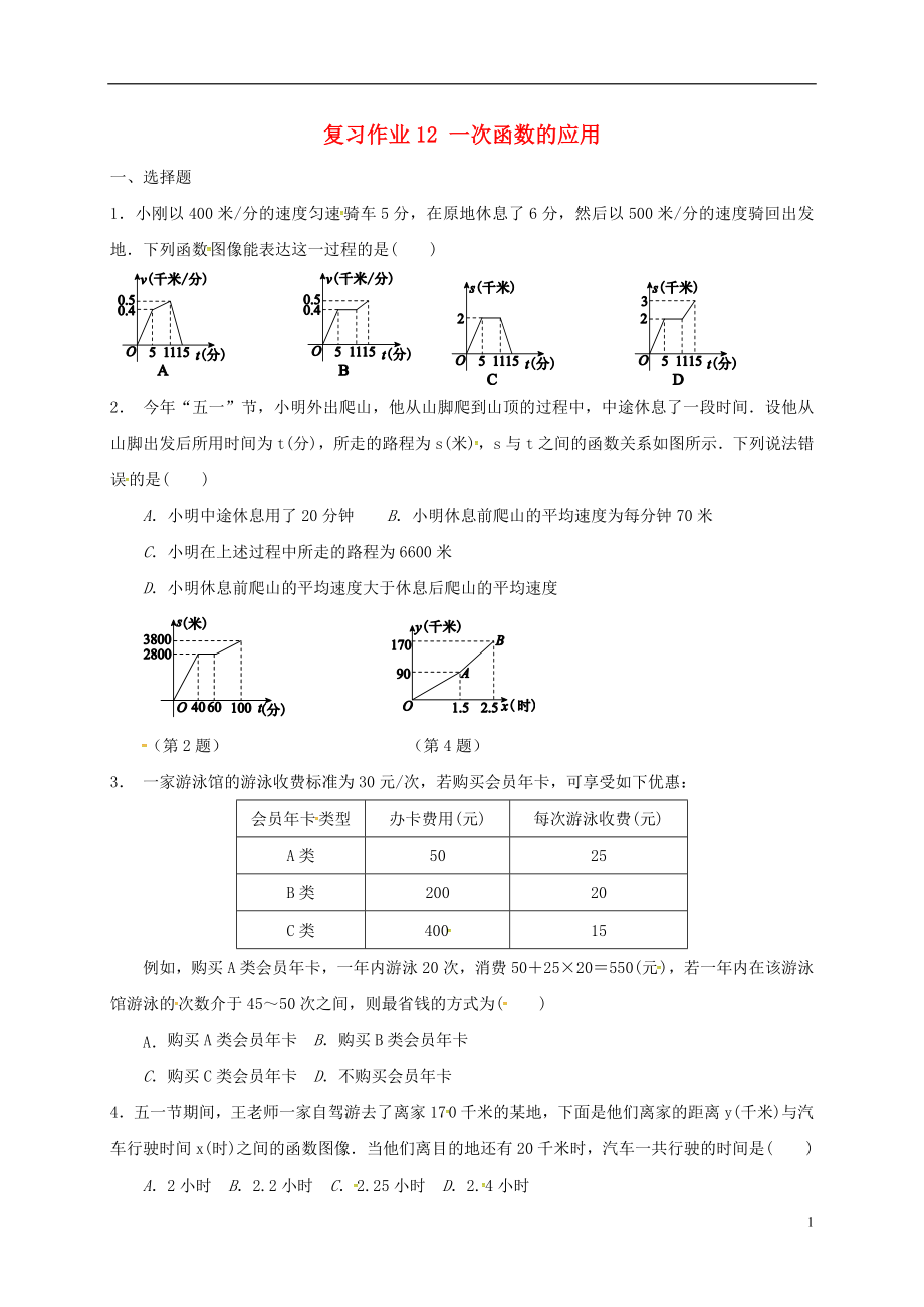 江蘇省淮安市淮陰區(qū)凌橋鄉(xiāng)2018屆九年級數(shù)學下學期復習作業(yè)12 一次函數(shù)的應用（無答案）_第1頁