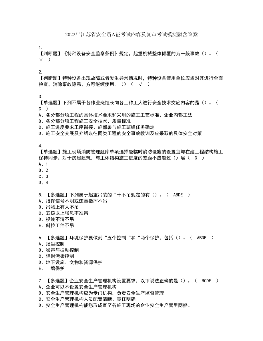 2022年江苏省安全员A证考试内容及复审考试模拟题含答案第70期_第1页