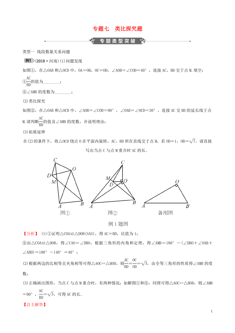 河南省2019年中考數(shù)學(xué)專題復(fù)習(xí) 專題七 類比探究題訓(xùn)練_第1頁(yè)