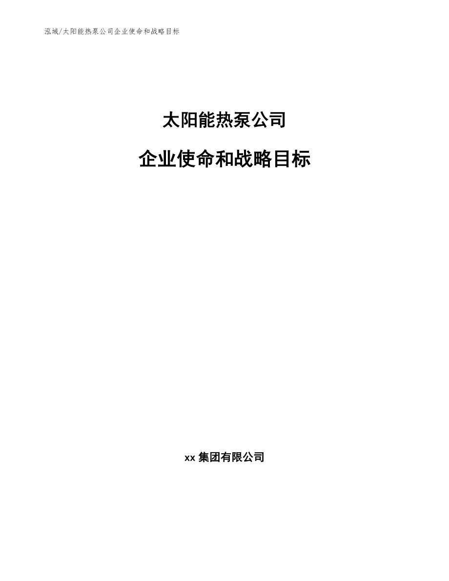 太阳能热泵公司企业使命和战略目标（参考）_第1页