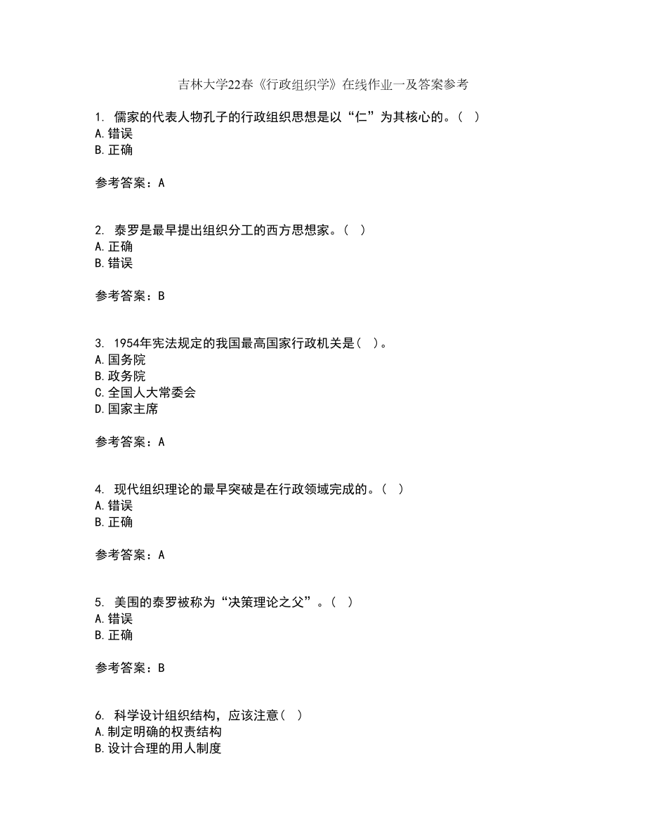 吉林大学22春《行政组织学》在线作业一及答案参考62_第1页