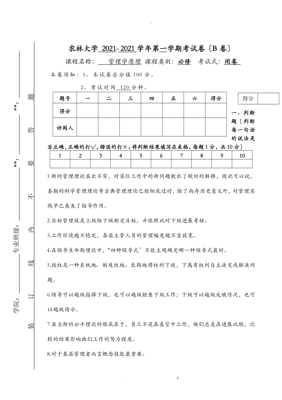 浙农林管理学期末考试_第1页