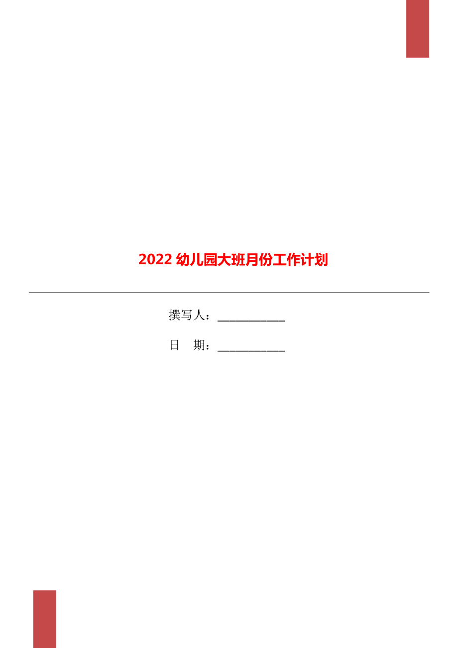 2022幼儿园大班月份工作计划_第1页