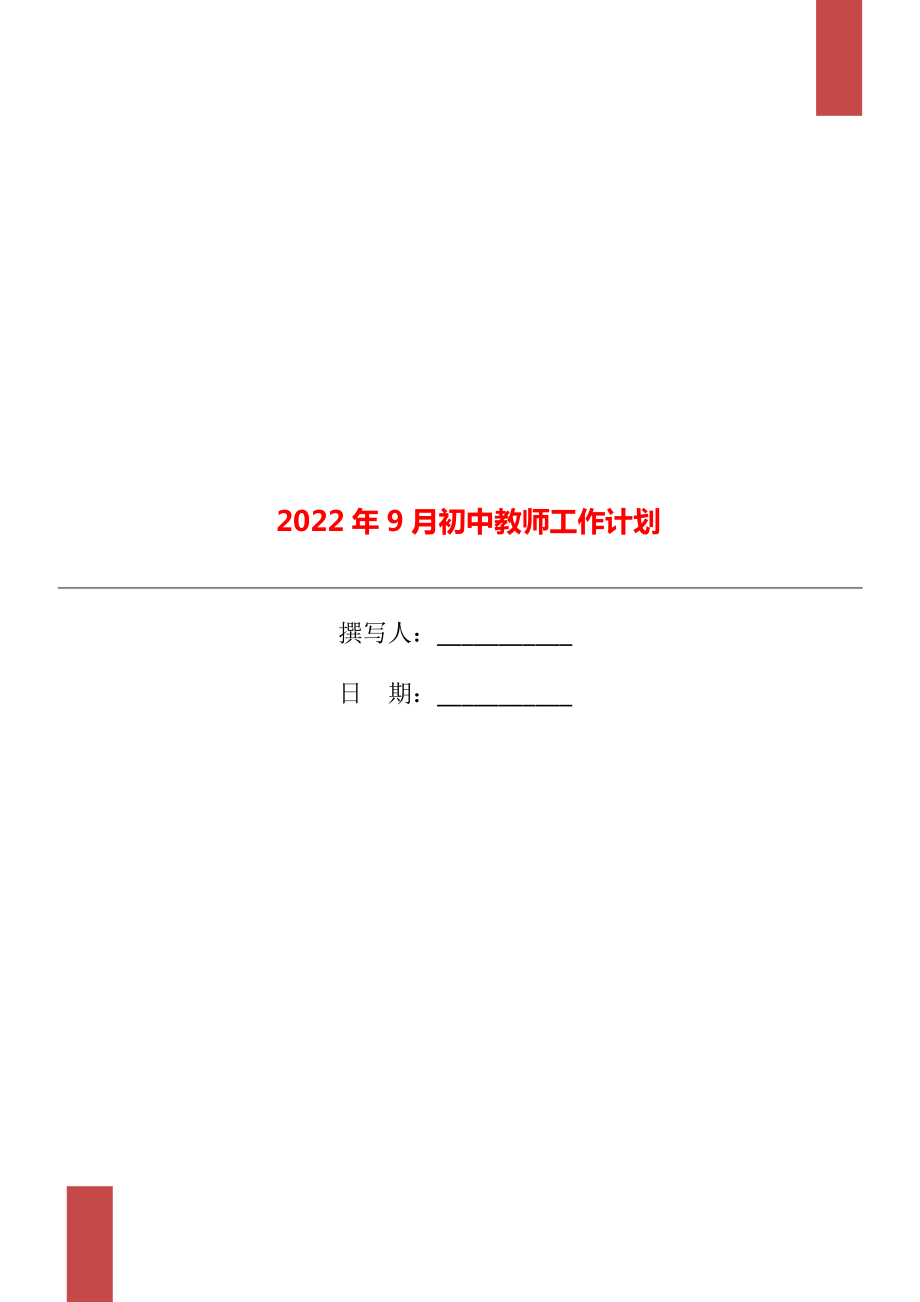 2022年9月初中教师工作计划_第1页