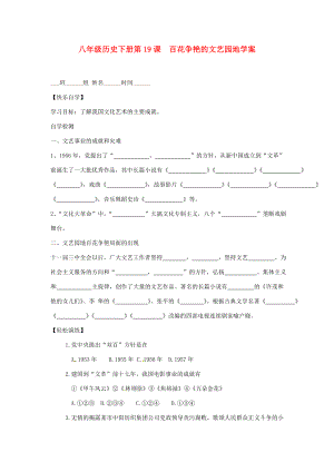 八年級歷史下冊第19課百花爭艷的文藝園地學(xué)案無答案川教版