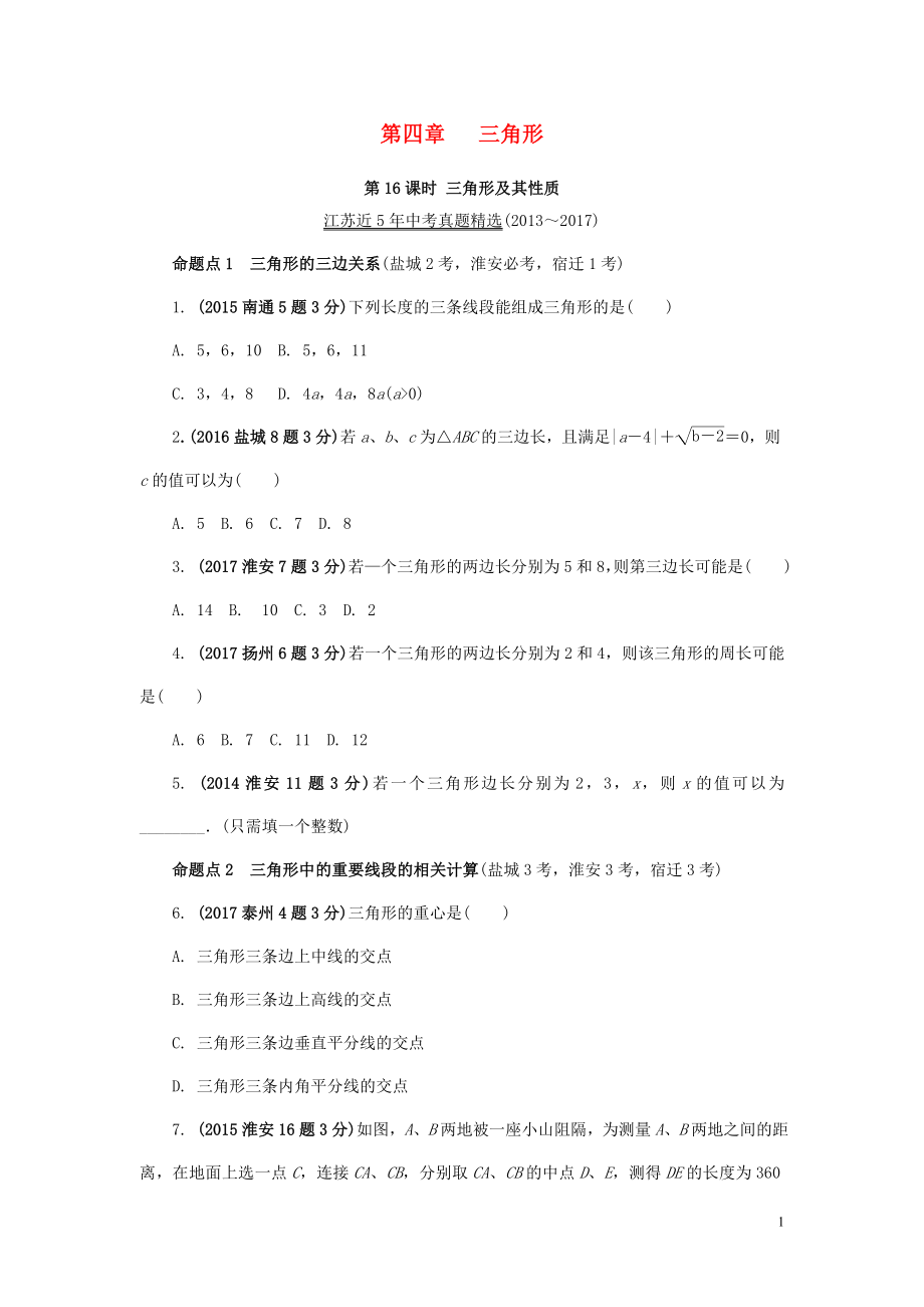 江蘇省2018中考數(shù)學(xué)試題研究 第一部分 考點(diǎn)研究 第四章 三角形 第16課時(shí) 三角形及其性質(zhì)試題（5年真題）_第1頁(yè)