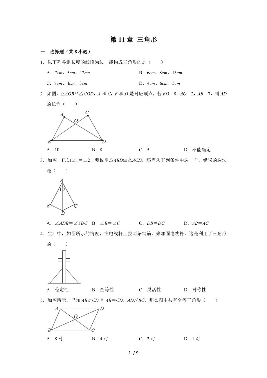 人教版八年級數(shù)學(xué)上冊第11章 三角形 單元練習(xí)_第1頁