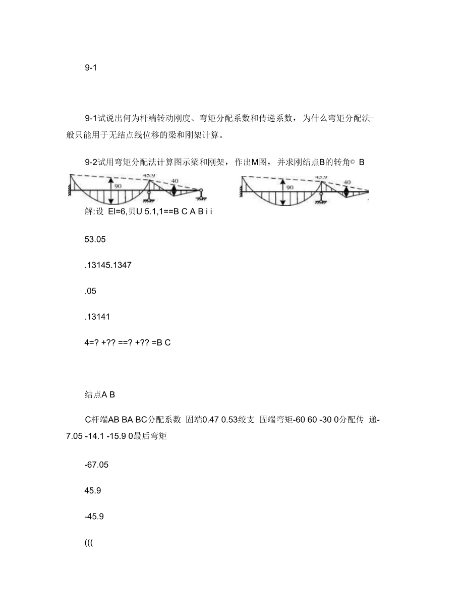 第九章超静定结构的实用计算方法与概念分析_第1页