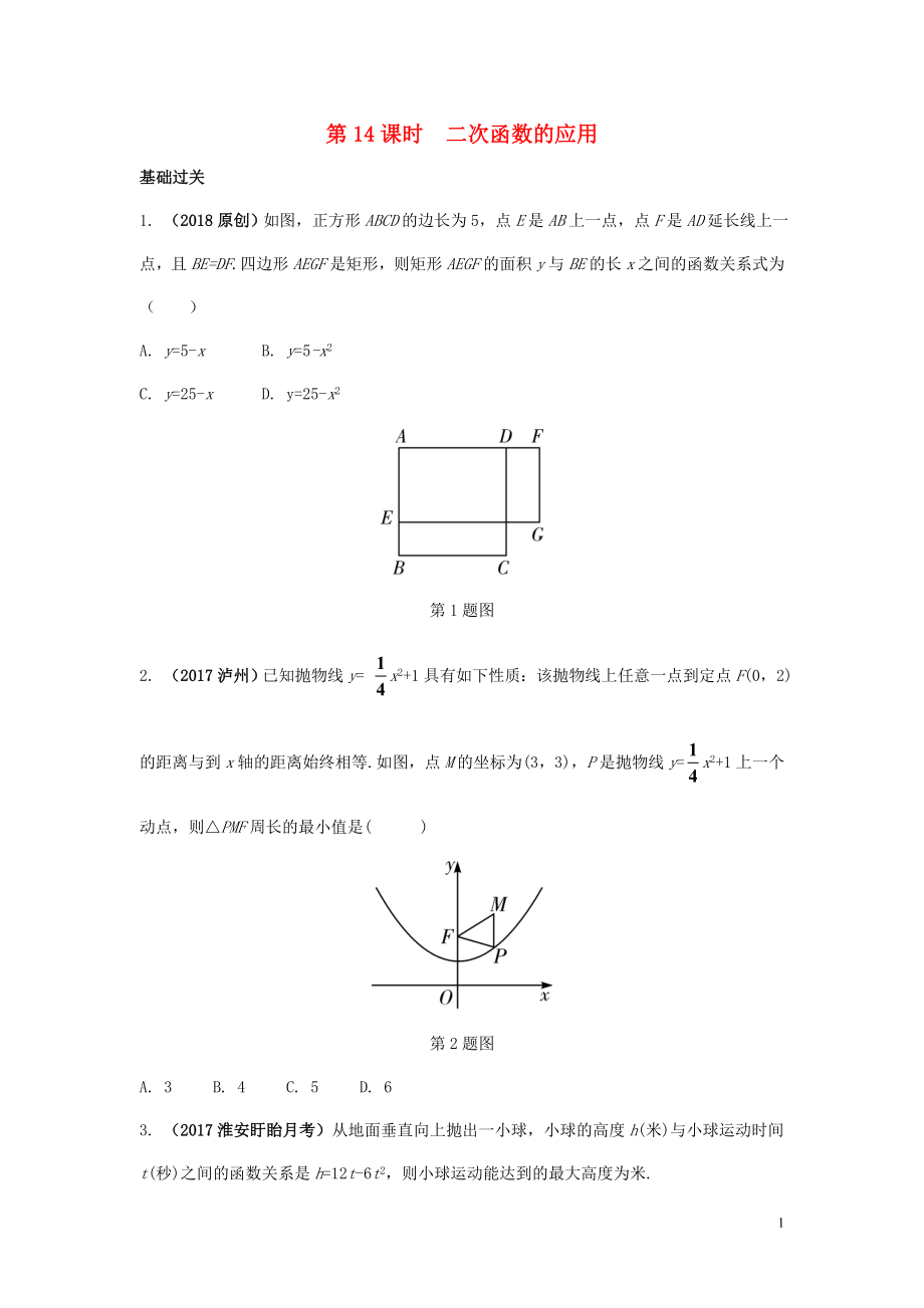 江蘇省2018中考數(shù)學(xué)試題研究 第一部分 考點(diǎn)研究 第三章 函數(shù) 第14課時(shí) 二次函數(shù)的應(yīng)用練習(xí)_第1頁(yè)