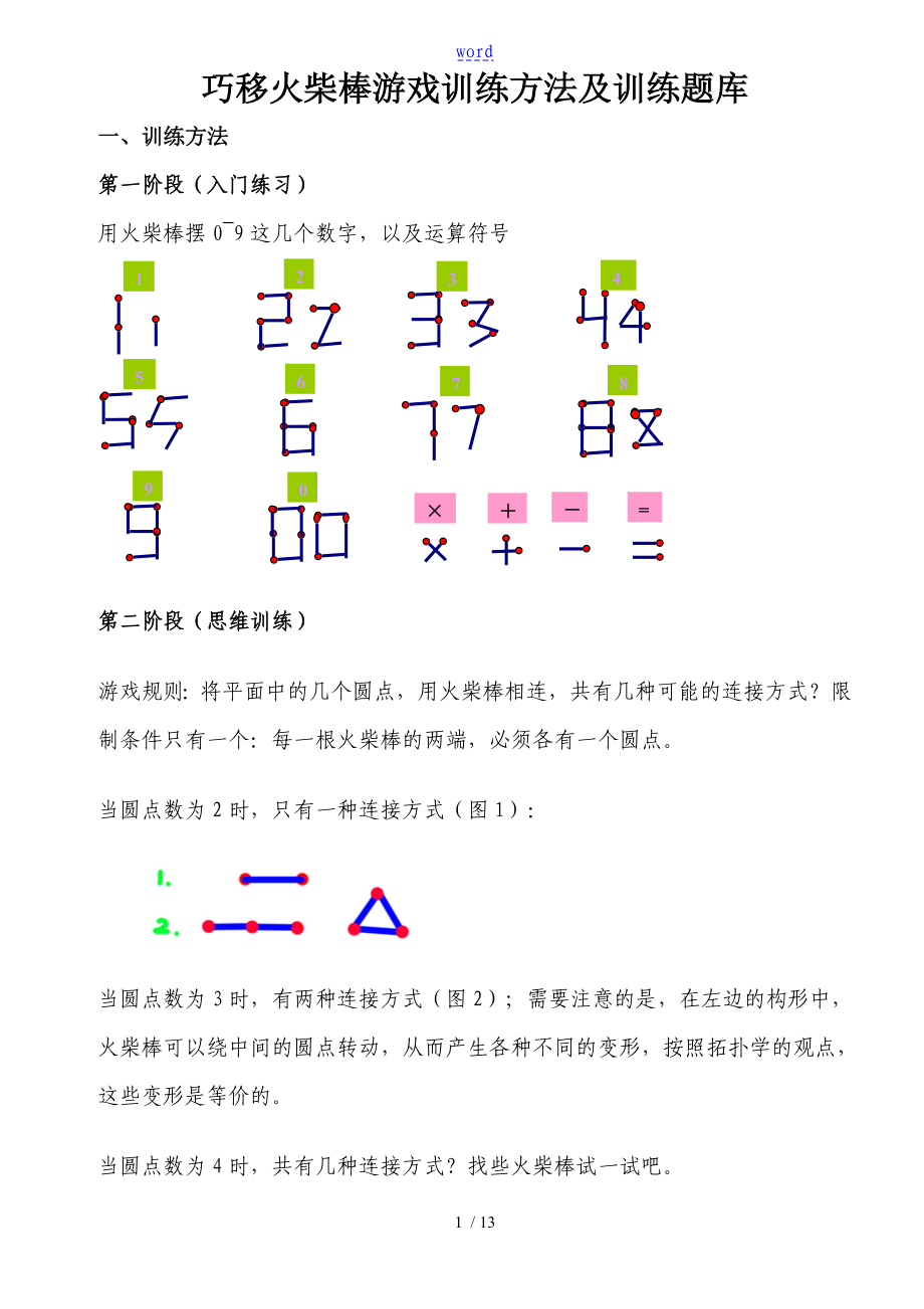 巧移火柴棒游戏训练方法及训练题库_第1页