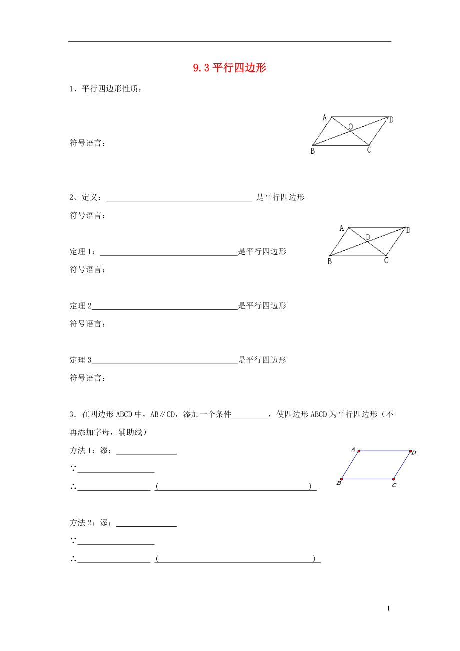 江蘇省淮安市淮陰區(qū)凌橋鄉(xiāng)八年級(jí)數(shù)學(xué)下冊(cè) 9.3 平行四邊形（6）同步測(cè)試 （新版）蘇科版_第1頁(yè)