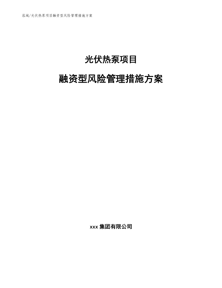 光伏热泵项目融资型风险管理措施方案【范文】_第1页