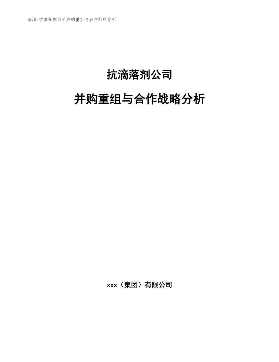 抗滴落剂公司并购重组与合作战略分析【范文】_第1页