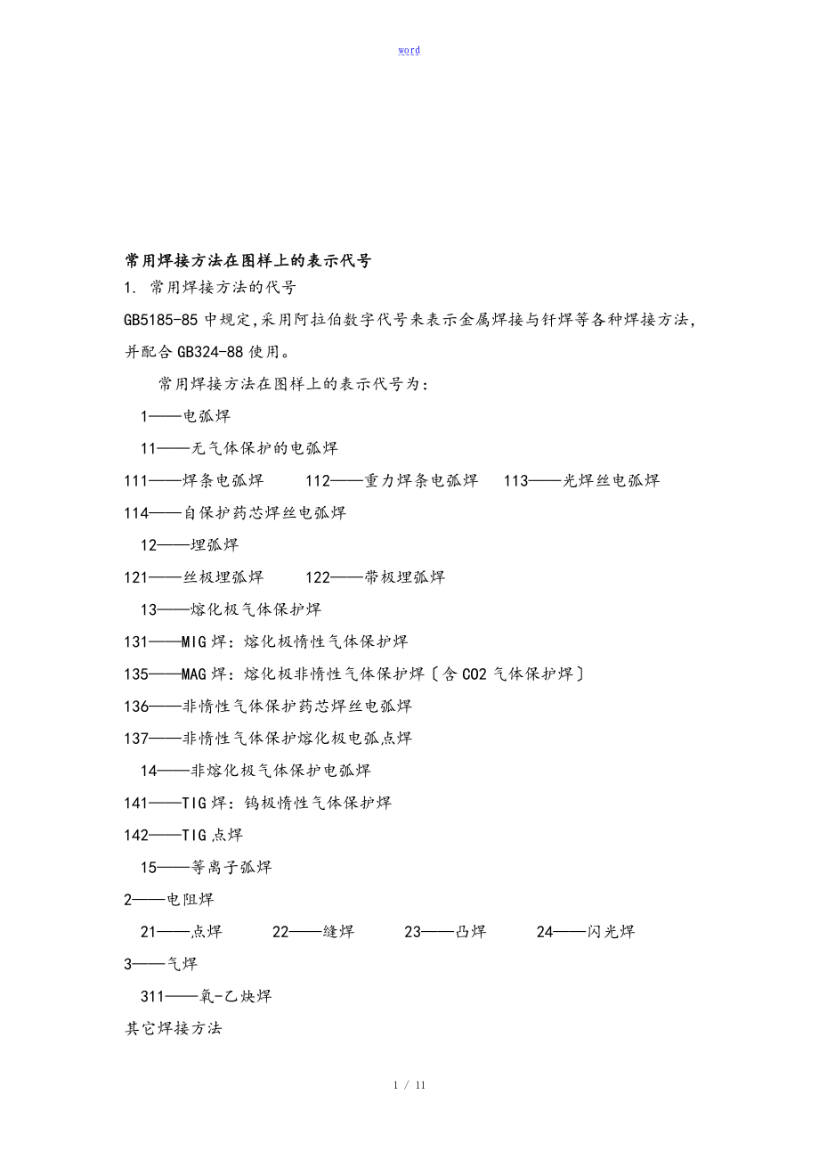 常用焊接方法在圖樣上地表格示代號_第1頁