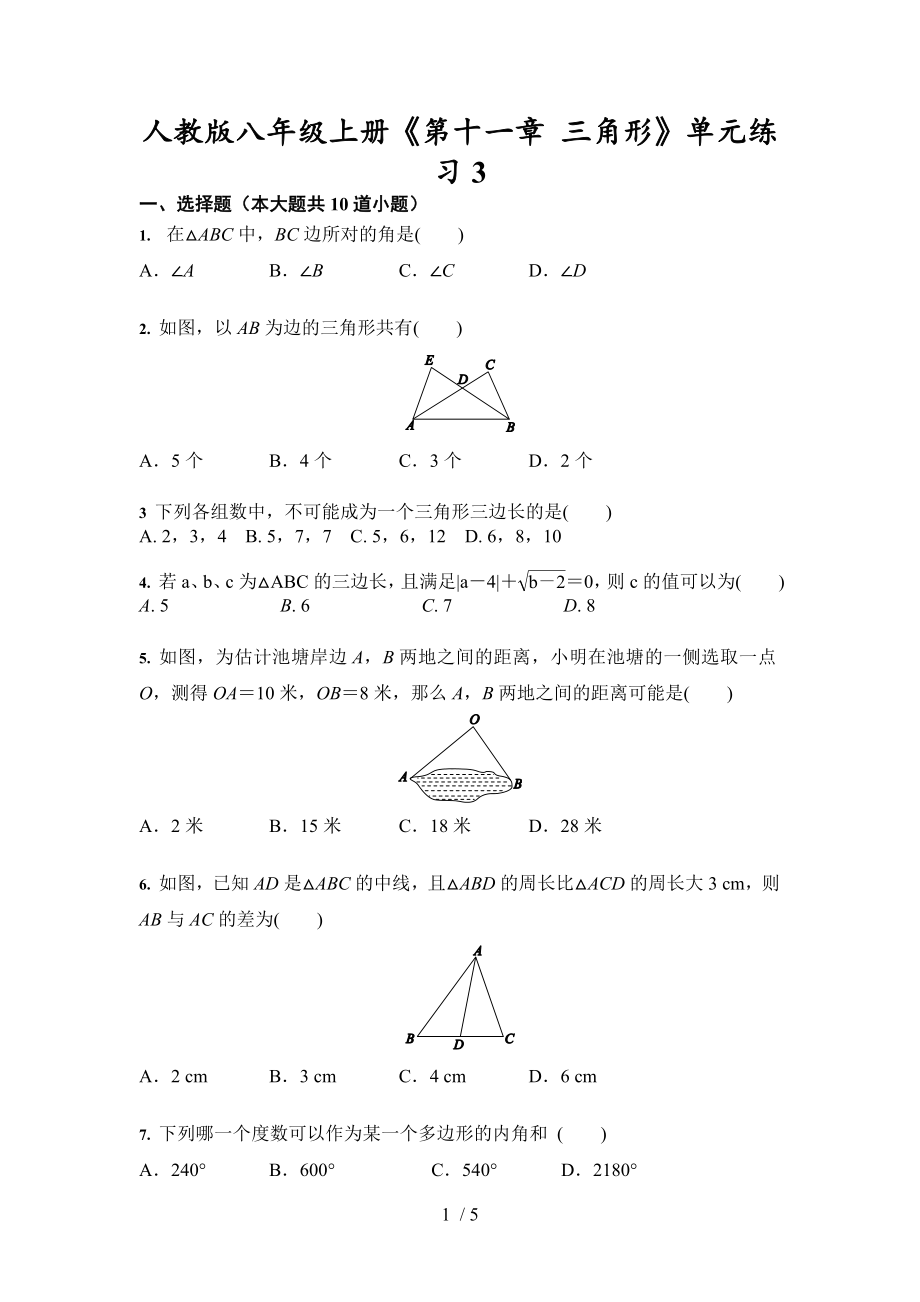 人教版數學八年級上冊《第十一章 三角形》單元練習3試卷（無答案）_第1頁