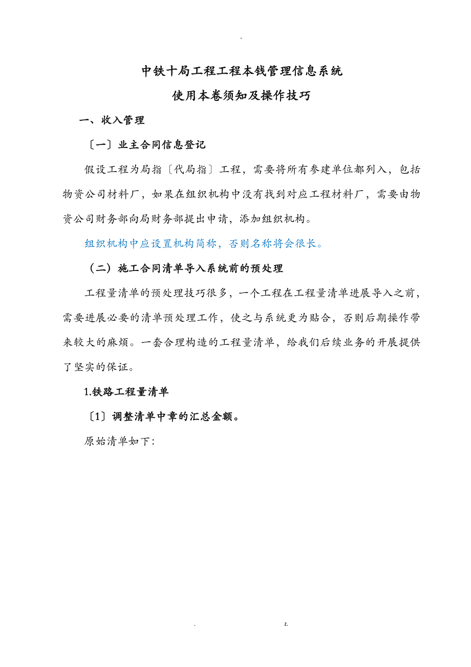 中铁十局工程项目成本信息系统操作技巧_第1页