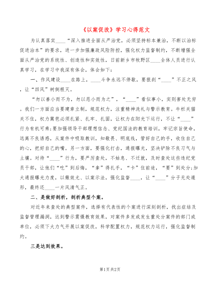 《以案促改》学习心得范文_第1页