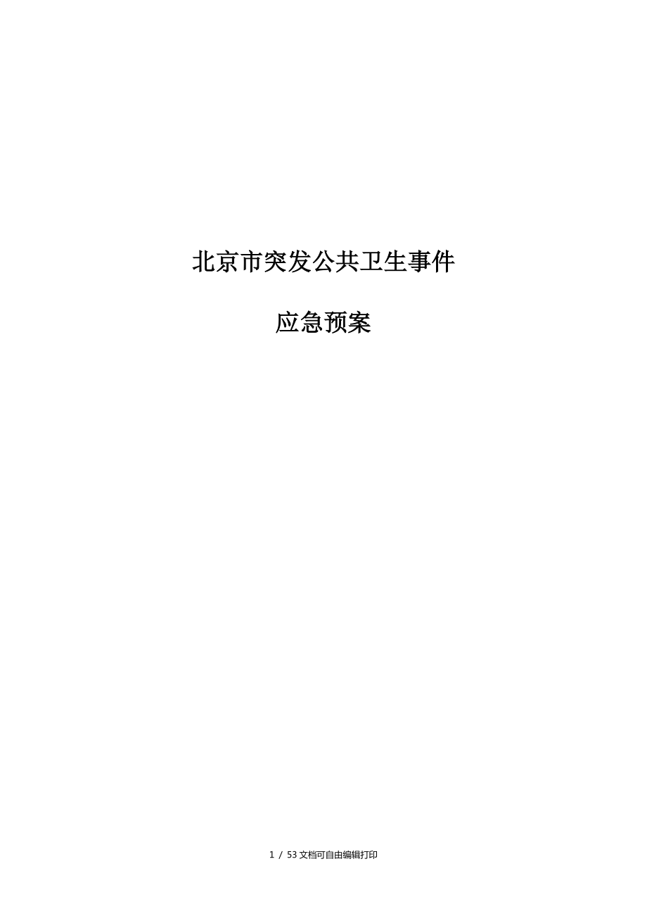 北京市突发公共卫生事件应急预案53页_第1页