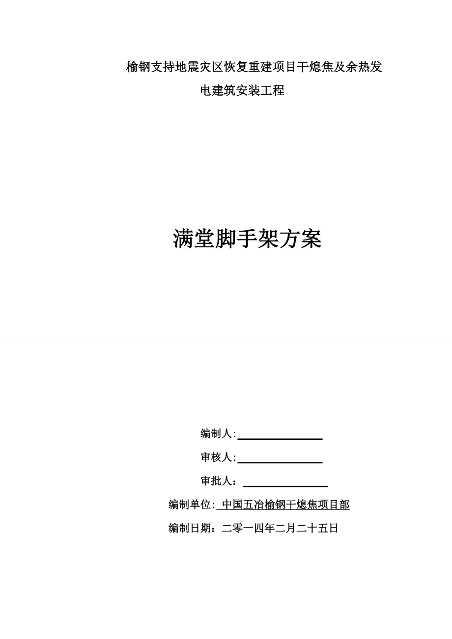 榆钢干熄焦工程满堂脚手架方案_第1页