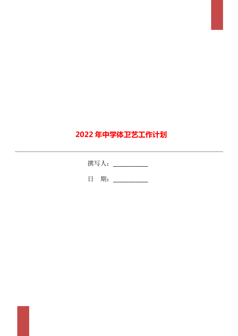 2022年中学体卫艺工作计划_第1页