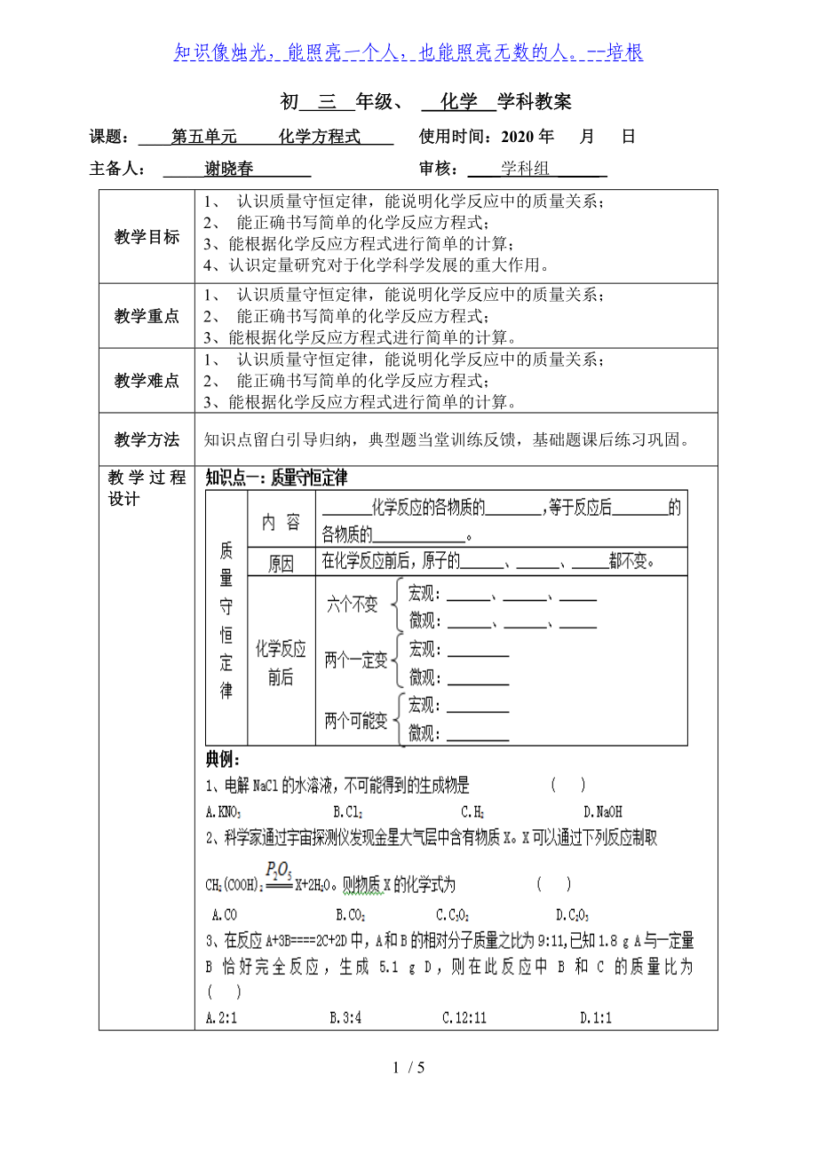 江苏省无锡市江南大学附属实验中学2020年中考化学一轮复习之第第五单元 化学方程式教案_第1页