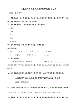 人教版小學(xué)四年級語文上冊預(yù)習(xí)單