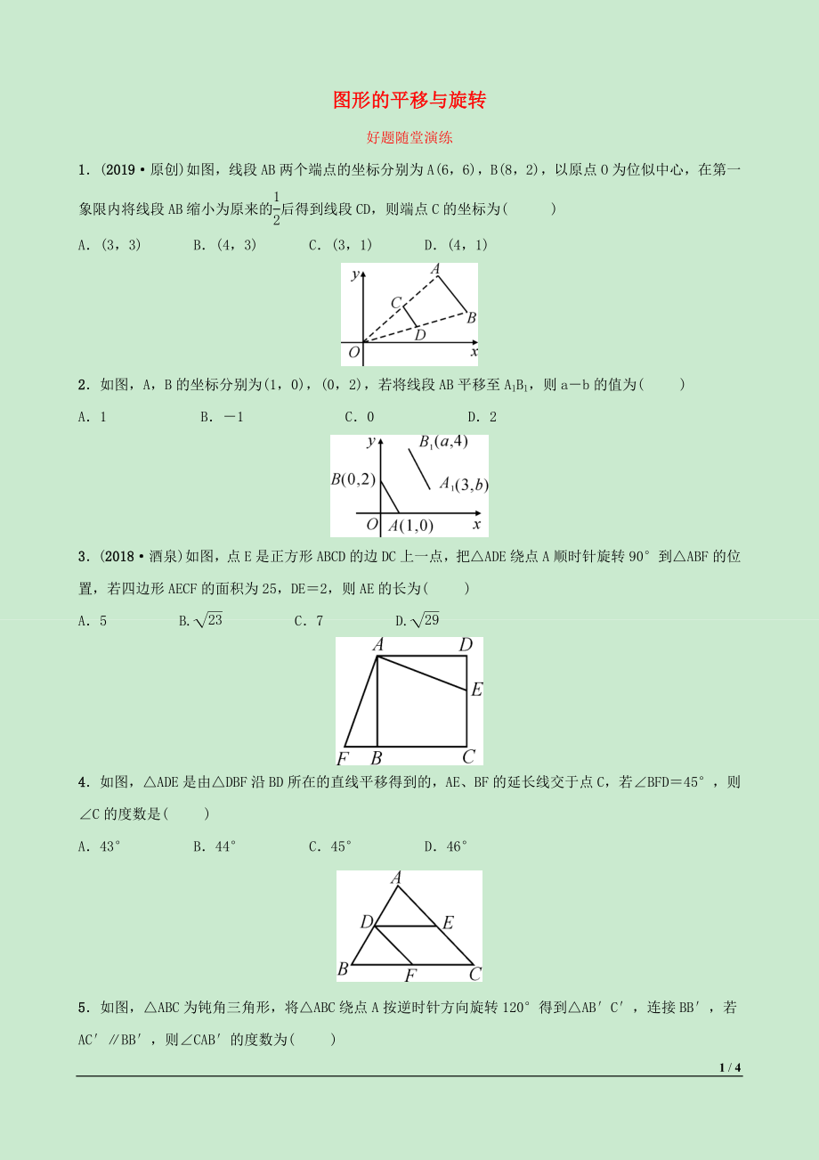 河北省2019年中考數(shù)學(xué)一輪復(fù)習(xí) 第七章 圖形的變化 第四節(jié) 圖形的平移與旋轉(zhuǎn)好題隨堂演練_第1頁