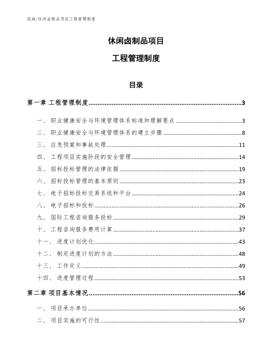 休闲卤制品项目工程管理制度_范文_第1页