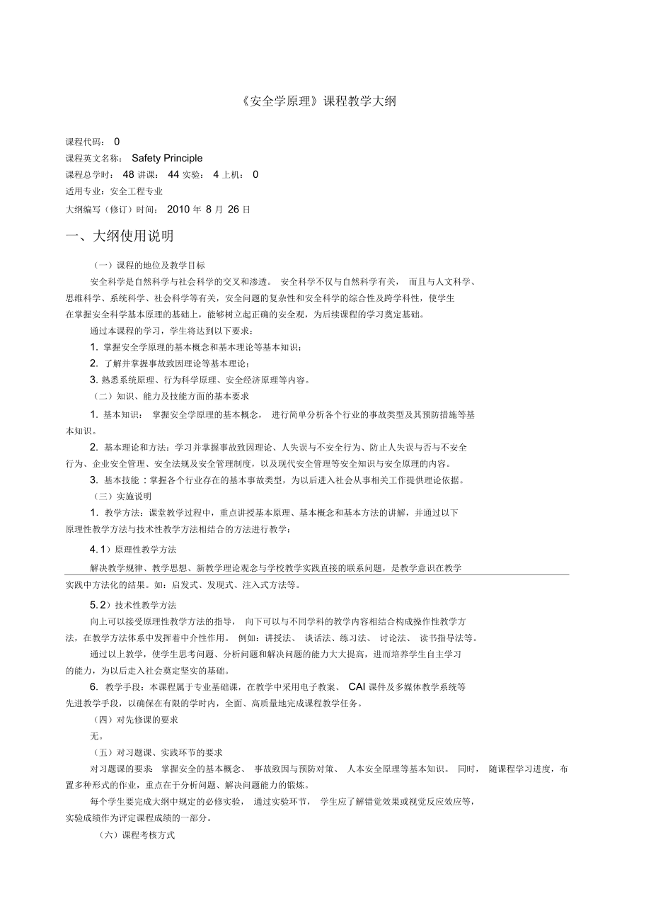 《安全学原理》课程教学大纲_第1页