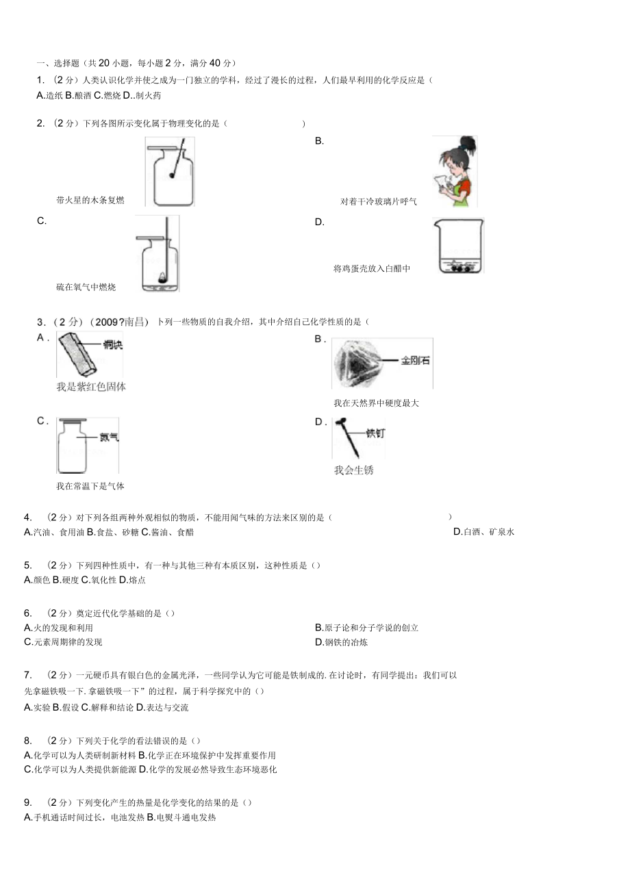 《第1單元走進化學世界》化學測試第一單元_第1頁