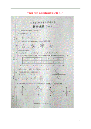 江西省2018届中考数学冲刺试题（一）（扫描版）