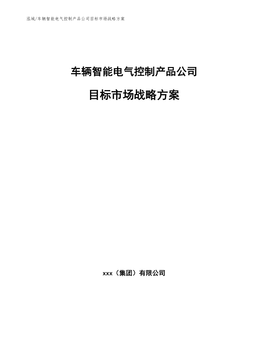 车辆智能电气控制产品公司目标市场战略方案_范文_第1页