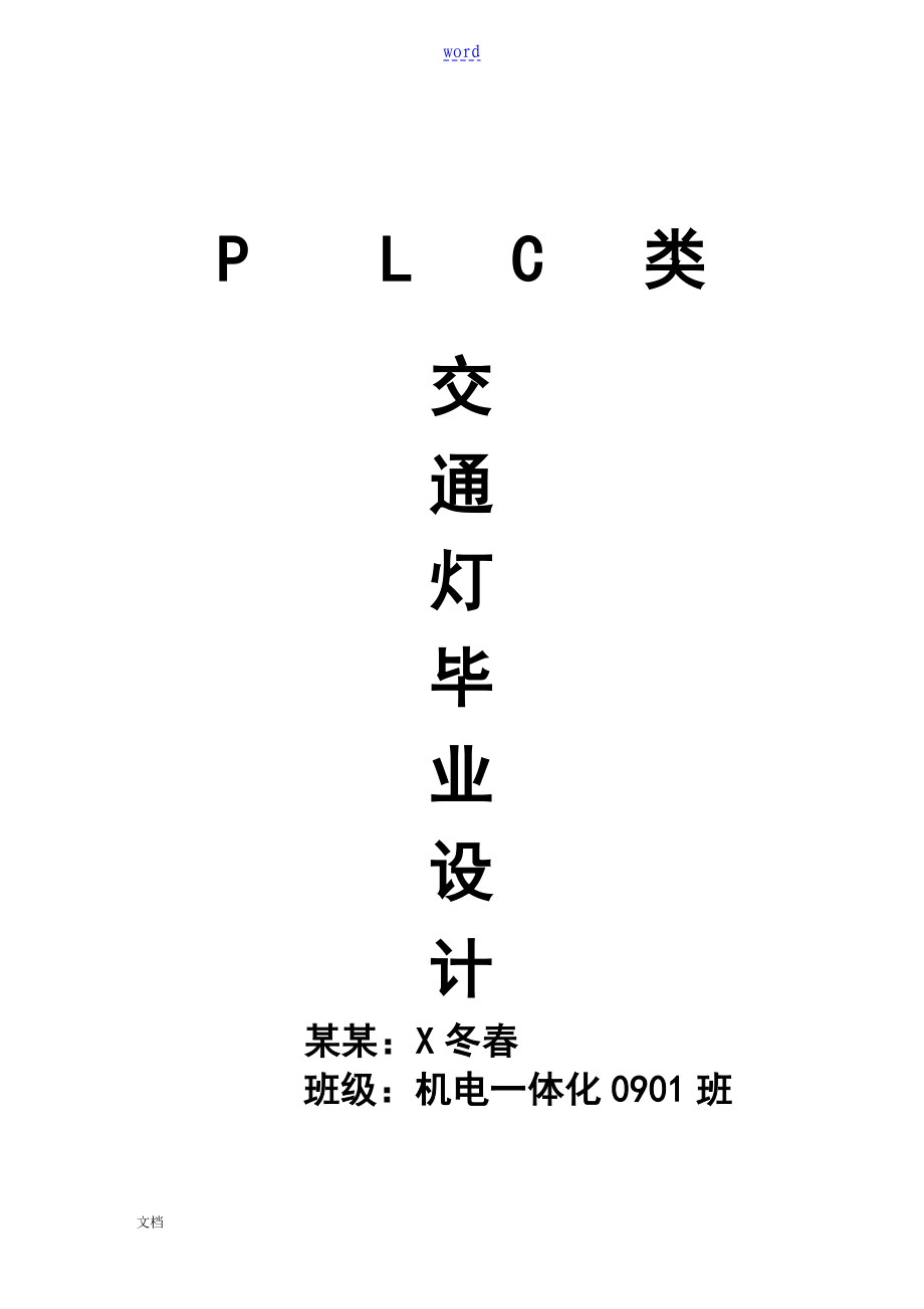 機(jī)電一體化畢業(yè)論文設(shè)計(jì) 張冬春_第1頁