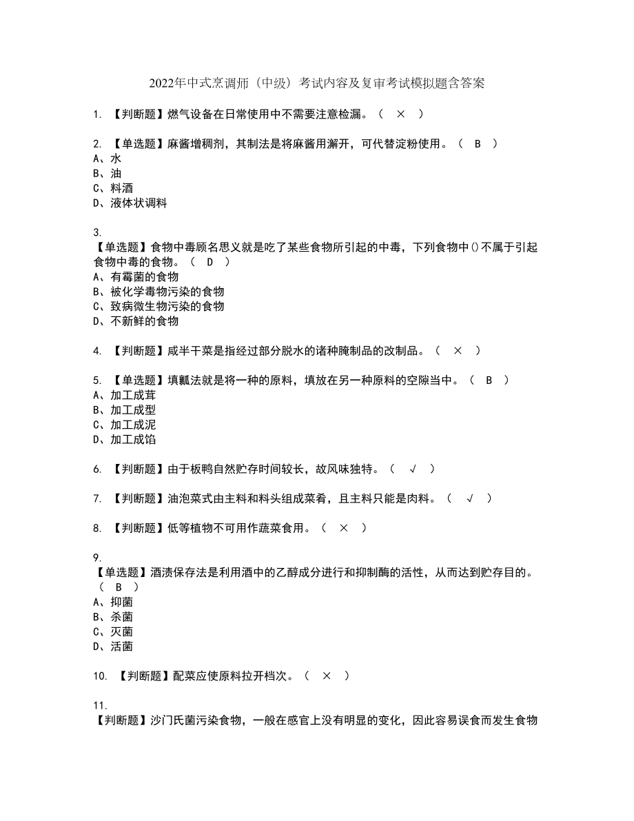 2022年中式烹调师（中级）考试内容及复审考试模拟题含答案第33期_第1页